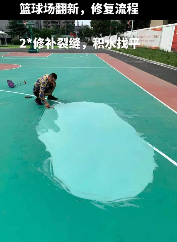 安平硅 PU 球场（篮球场 / 羽毛球场）  局部维修（破损＜30%）